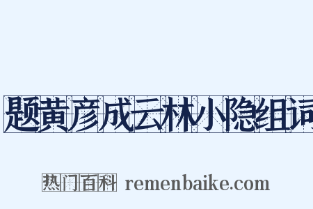 题黄彦成云林小隐组词是什么意思的图片
